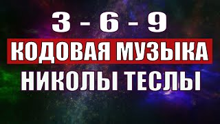 Открыли музыкальный код Николы Теслы 369 СЕКРЕТ [upl. by Meeharb]