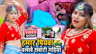 VIDEO Hamar Piyawa Chalawe Sawari Gadiya Antra Singh Priyanka  Bhojpuri Song 2021 [upl. by Tomlin]