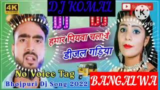 humar piyawa chalawe dijal gariya dj komal [upl. by Sutsugua129]