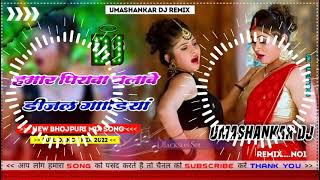 Hamar piyava chalave diesel Gadiya Bhojpuri DJ Malay music [upl. by Bird]